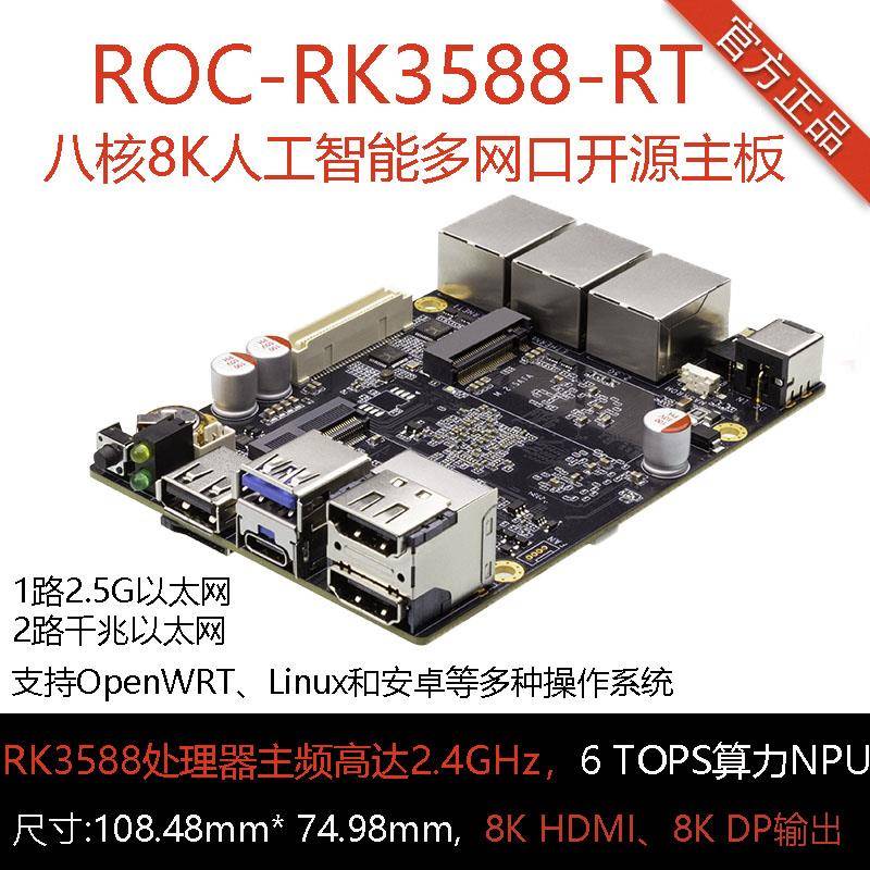 ROC-RK3588-RT 8K 2.5G以太网工业软路由6TOPS RK3588瑞芯微