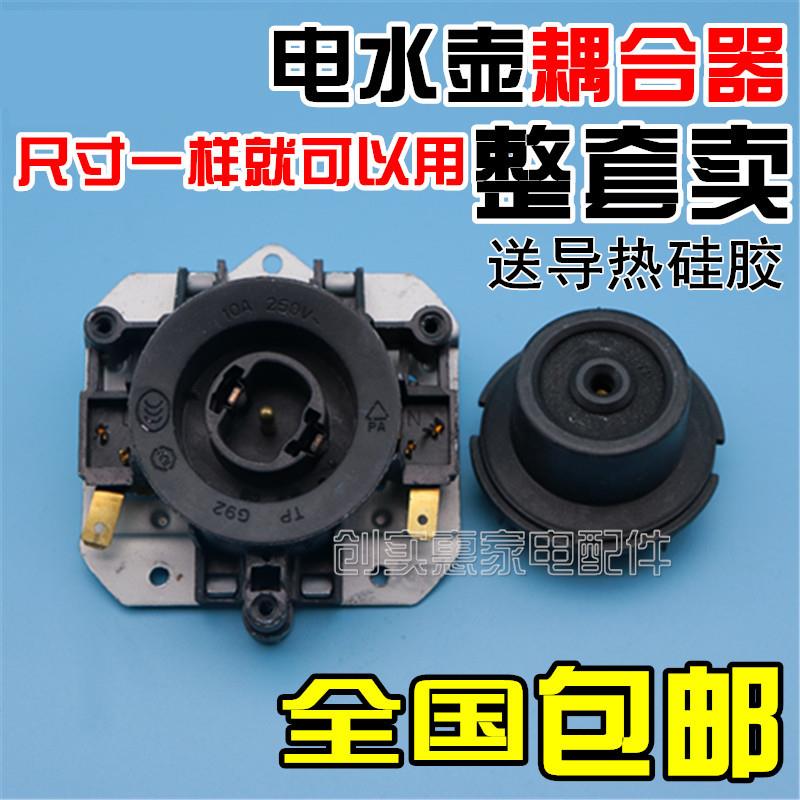 通用格来德电热水壶温控器格莱耦合器德连接器TP G90-T/G92 G60-T