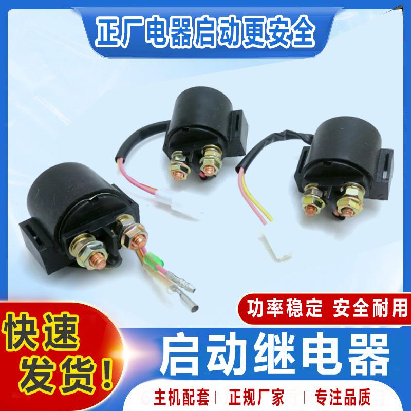 摩托车继电器通用100 150 175 200 250 300 CG125马达启动打火器