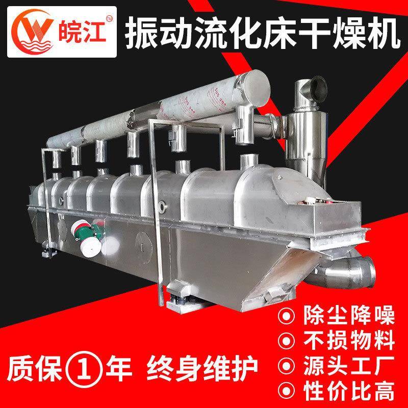 山楂片振动流化床干燥机食品面包糠调味酵母工业香料烘干机厂家