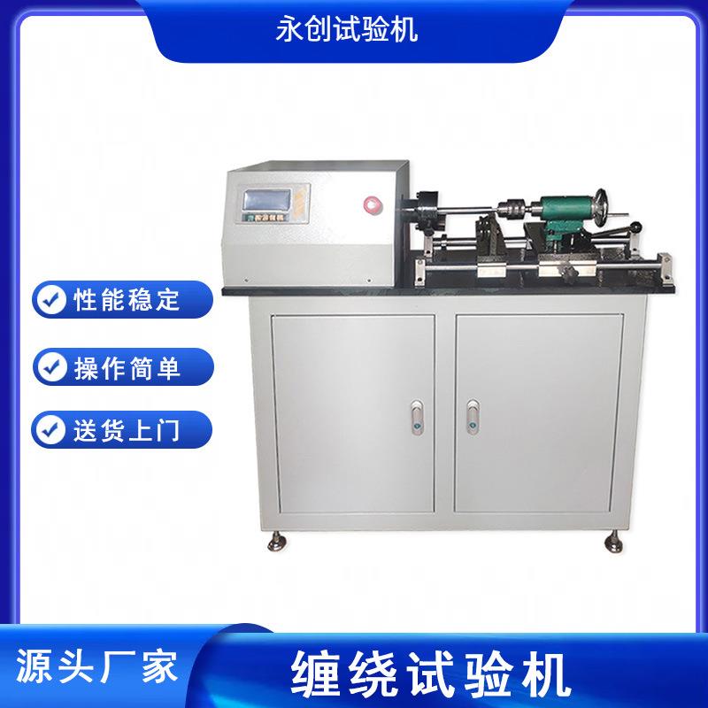 CR-8金属线材缠绕试验机钢缆线护套线铁丝扎线卷绕测试机专业