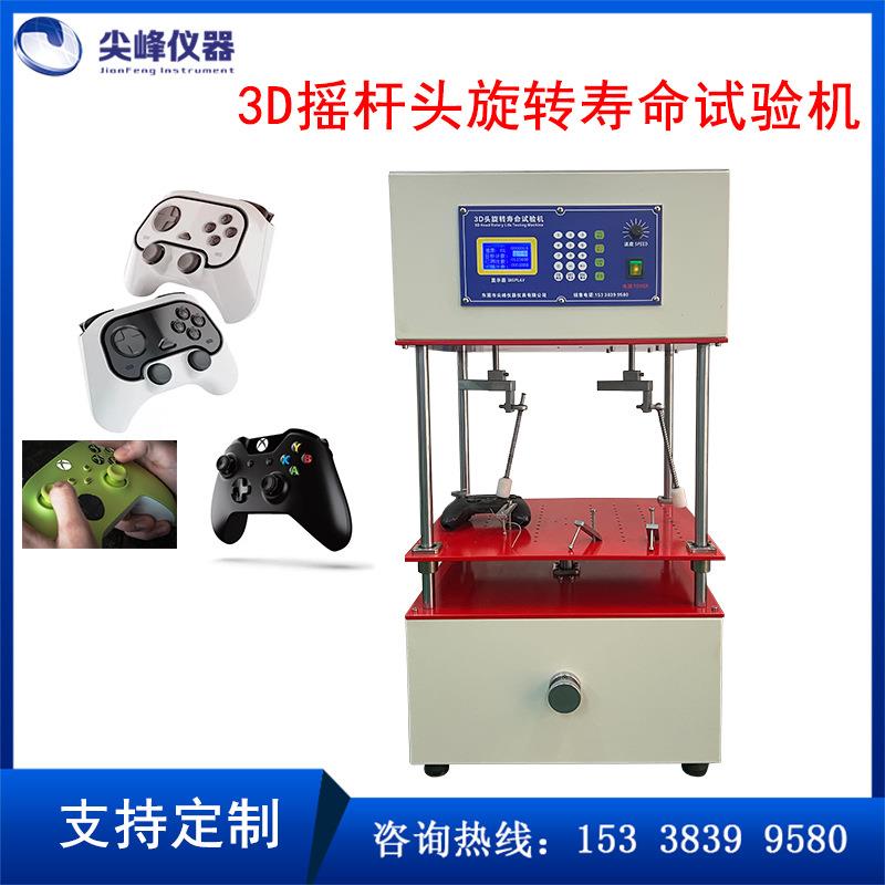 3D摇杆头旋转寿命试验机游戏机蘑菇手柄转动疲劳可靠测试