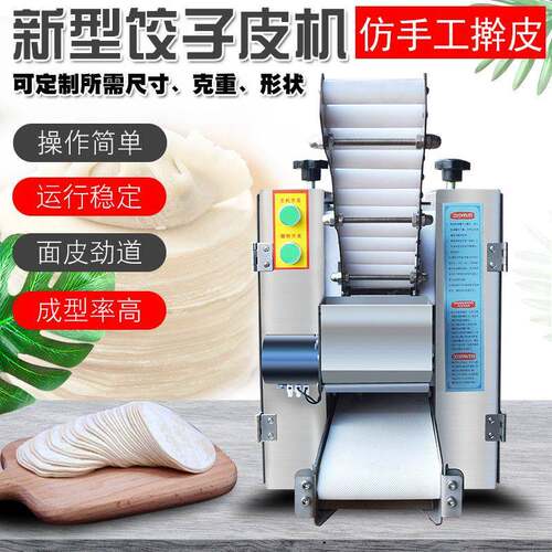 Q80A型饺虾子皮Q80A型（皮机商用全自动包子皮机多功能饨烧麦皮饺