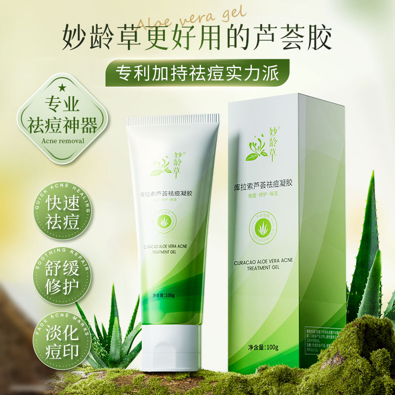 妙龄草芦荟胶祛痘淡化痘印