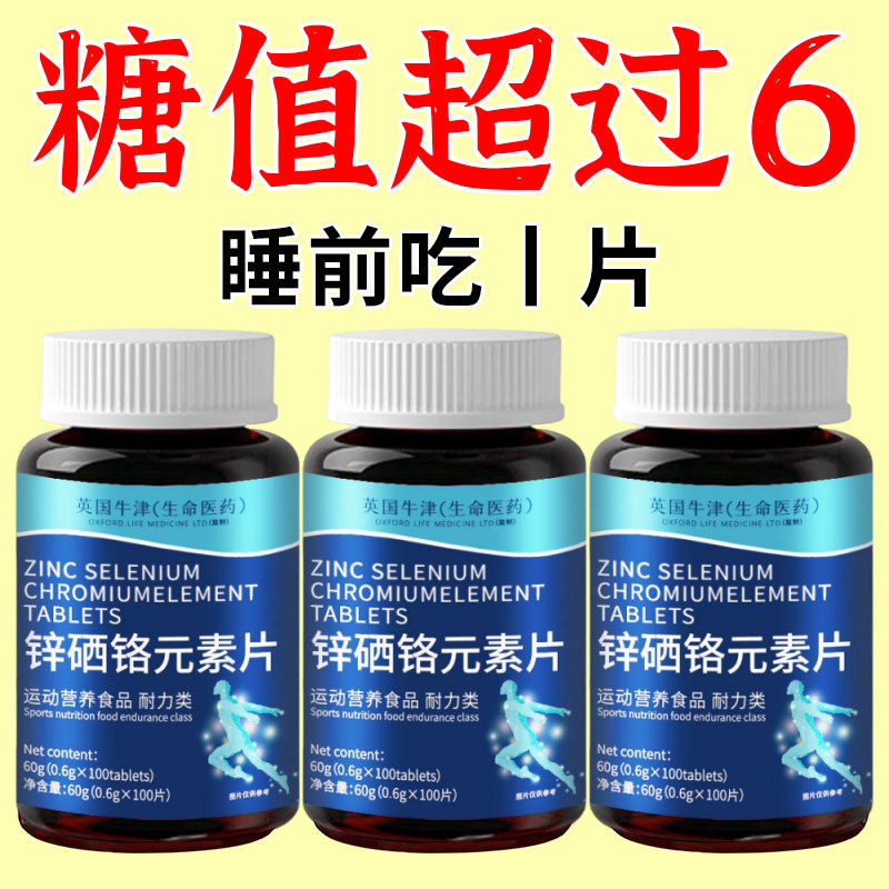 锌硒铬元素片锌硒铬元素片辅助控糖锌硒铬元素片血糖平衡口渴多汗