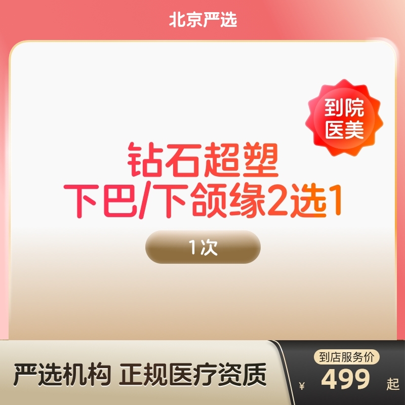 【北京到店医美】inmode钻石超塑抗衰紧致瘦双下巴v脸