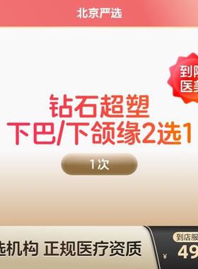 【北京到店医美】inmode钻石超塑 抗衰紧致 瘦双下巴v脸