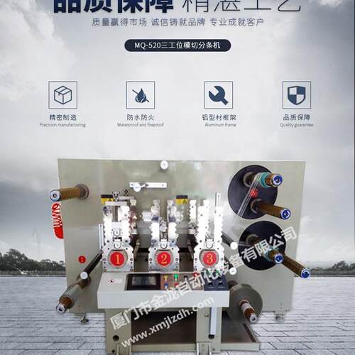 MQ-520材条三工SXF位模切分条 卷机筒料模切分机