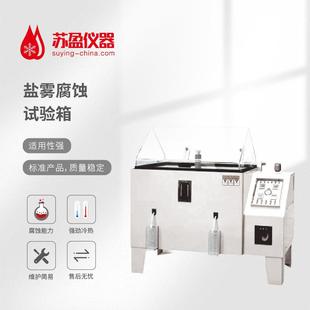 件金属材料测试仪安全高效 仪器盐雾腐蚀试验箱零部件电子元