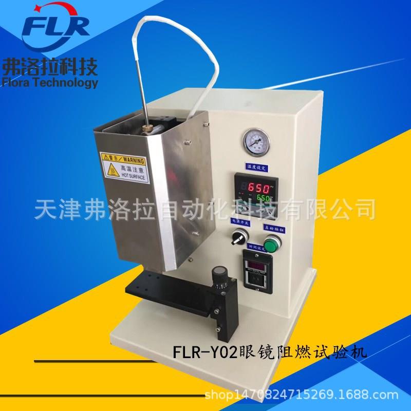 FLR-Y02太阳眼镜阻燃性试验机眼镜抗阻燃性测试机镜框检测设备