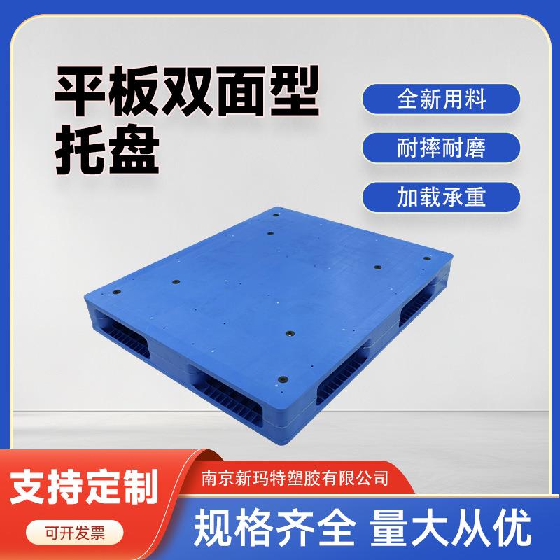 平板双面塑料托盘叉车栈板堆码周转卡板仓库物流塑料防潮垫板托盘