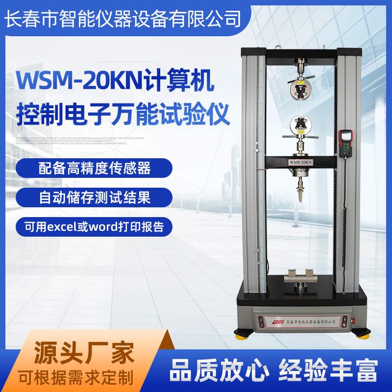 电子万能试验仪WSM-20KN数显计算机控制伺服测试仪双柱拉力试验机