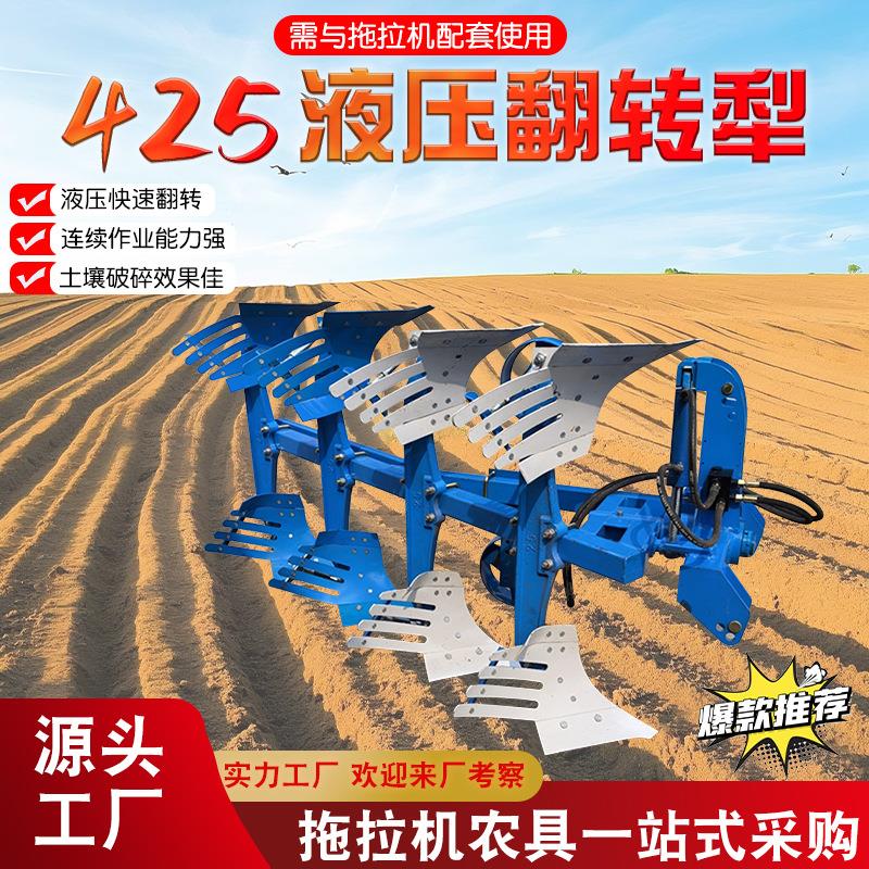 425翻转犁拖拉机液压翻转犁拖拉机农具播种机旋耕机开沟机农具
