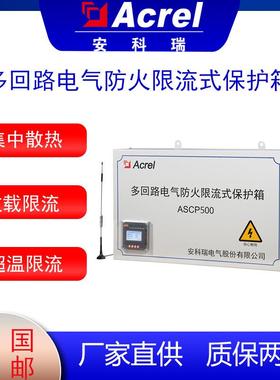 限流保护箱ASCP500-6V多回路电气防火限流式保护箱短路