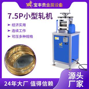 金属压线机7.5P小型二辊自动轧线机金银铜线材加工设备厂家