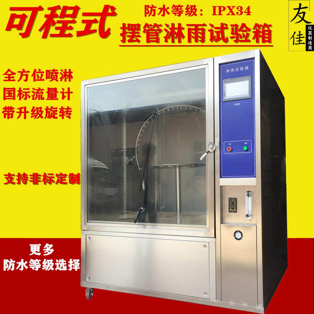 防水试验箱防水等级IPX34摆管淋雨试验箱喷水测试机