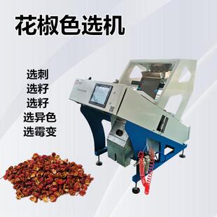 花椒色选机花椒籽筛选机去籽去刺梗辣椒分选机花椒选刺可免费试料