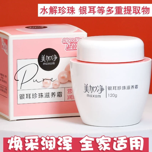 美加净银耳珍珠滋养霜120g大瓶