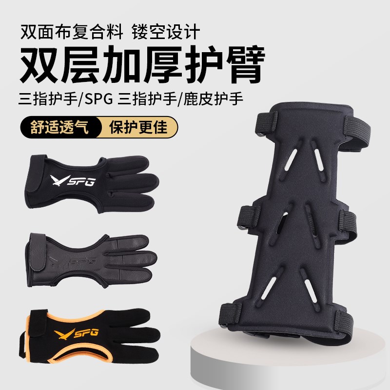 弓箭护臂护指套装美猎反曲弓箭竞技射箭比赛护具箭馆三指手套