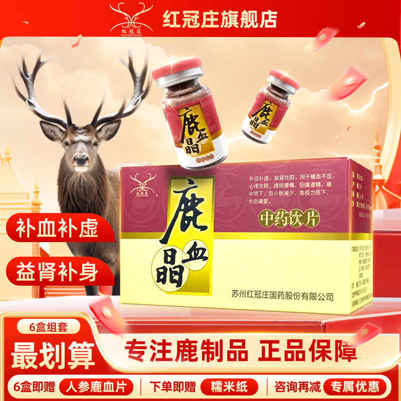 红冠庄鹿血晶旗舰店免疫力低