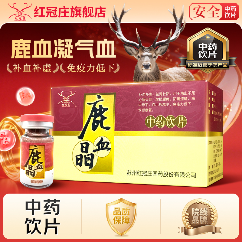红冠庄鹿血晶旗舰店免疫力低