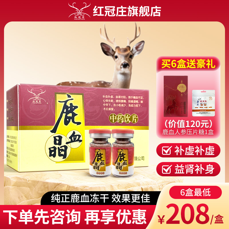 红冠庄鹿血晶旗舰店免疫力低