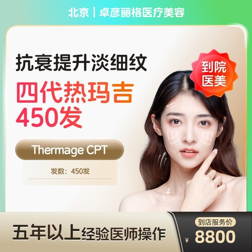 【到店医美】北京卓彦丽格医疗美容四代热玛吉眼部450发*1次
