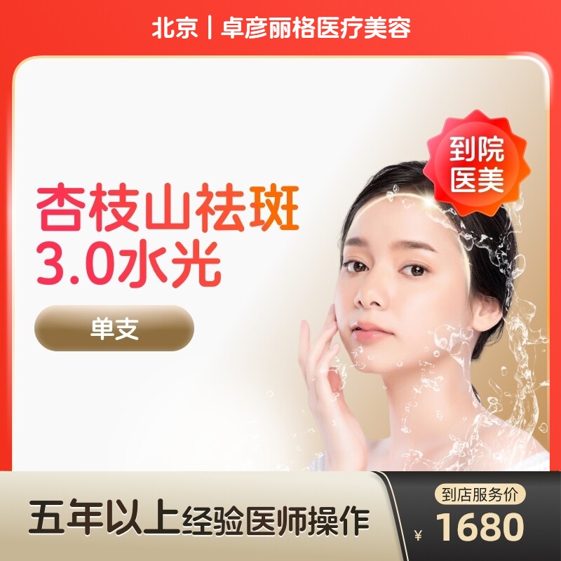 【到店医美】杏枝山祛斑3.0械字号水光针补水保湿美白淡斑阿里官方旗舰店