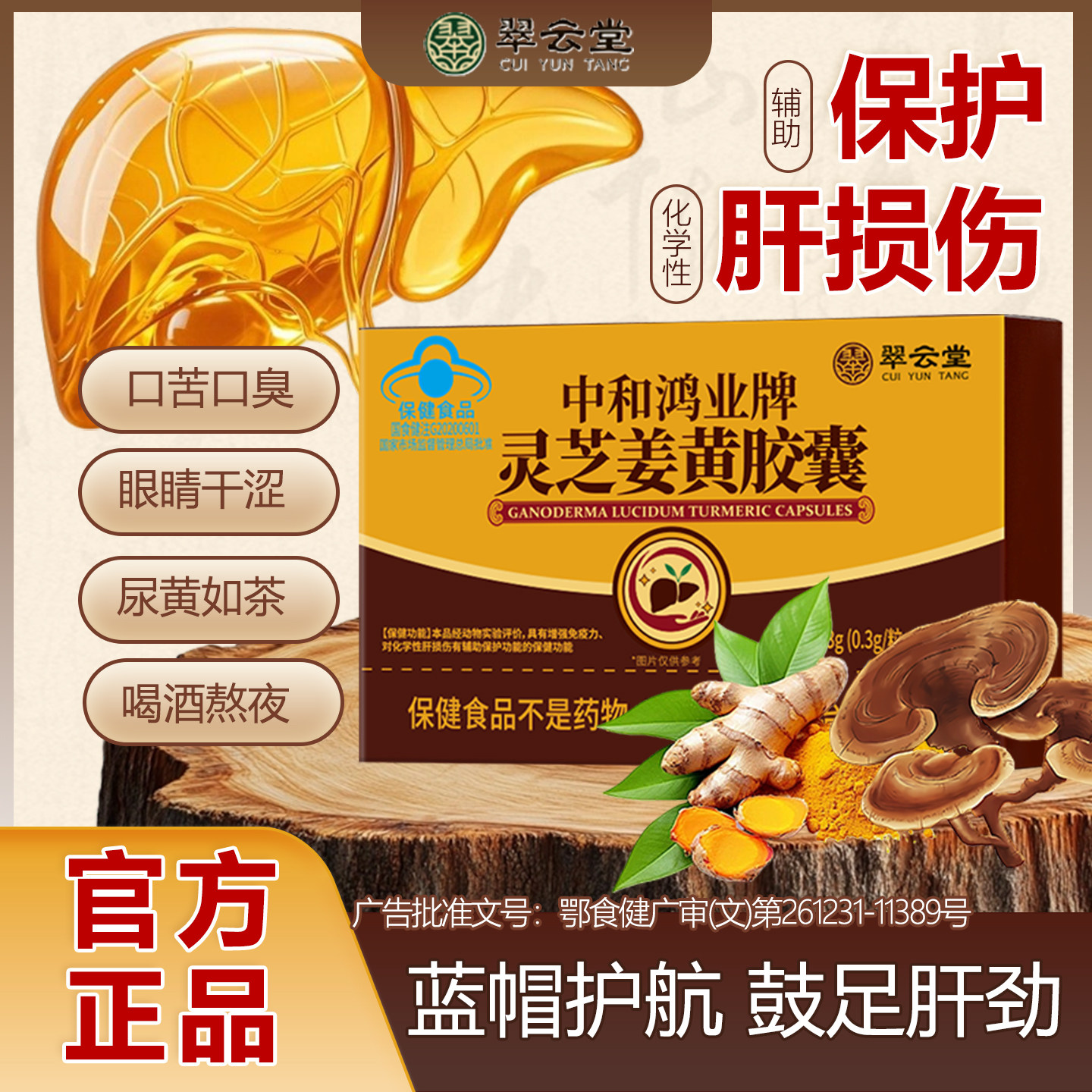 翠云堂灵芝姜黄胶囊辅助保护化学性肝损伤增强免疫力养护肝脏正品