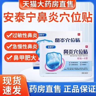 安泰宁鼻炎穴位贴压力刺激贴过敏性鼻炎鼻塞砭贴官方正品旗舰店