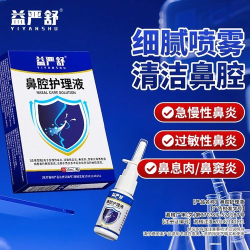益严舒鼻腔护理液鼻炎凝胶