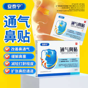 安泰宁通气鼻贴改善呼吸缓解鼻塞鼻充血睡觉打鼾减轻鼾声官方正品