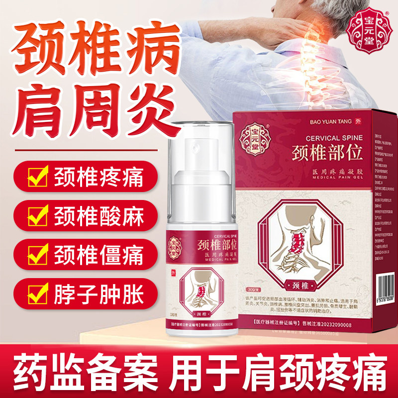 宝元堂颈椎部位医用疼痛凝胶颈椎病肩周疼痛膏脖子肿胀官方正品