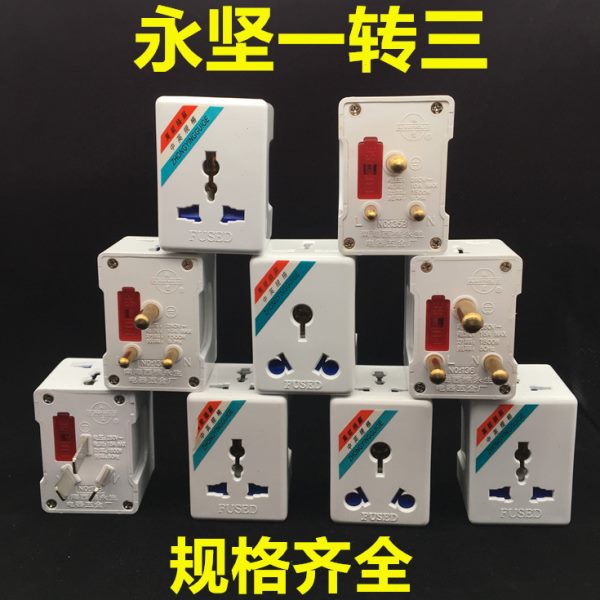 永坚转换用换头10A三扁圆15A三扁圆国标英式转换插座一转三插头座