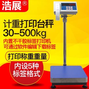 標(biāo)簽電子稱打票出票工業(yè)臺秤HZ 浩展電子秤不干膠打印條碼 DY03