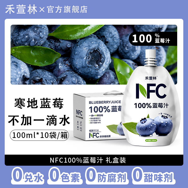 100%蓝莓汁0添加NFC蓝莓原汁原液果汁花青素饮料果蔬汁100ml*10袋