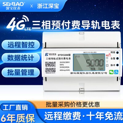 深宝三相四线4G导轨式电表远程抄表多功能预付费工业电子式电能表