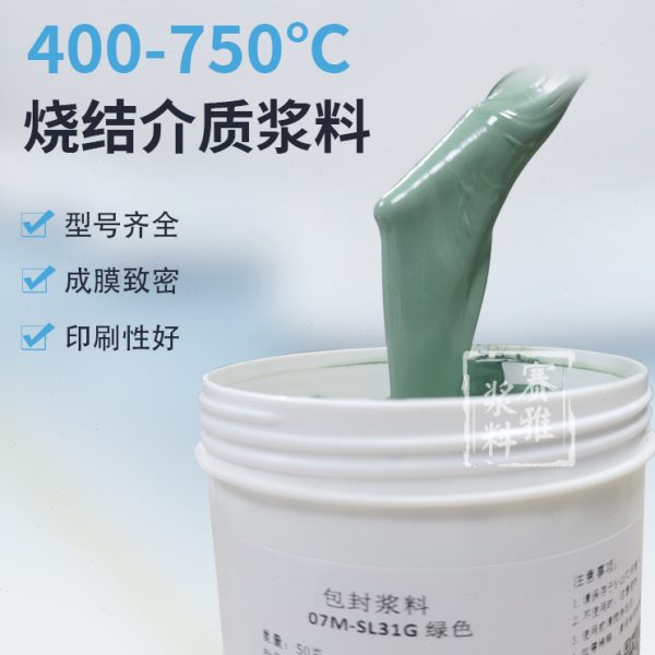 介质浆料 400~750℃烧结玻璃浆料 电子元器件厚膜电路用 多种颜色