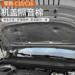 配件用品 专用于24款 零跑C10 C16机盖隔音棉纯电版 引擎盖隔热改装