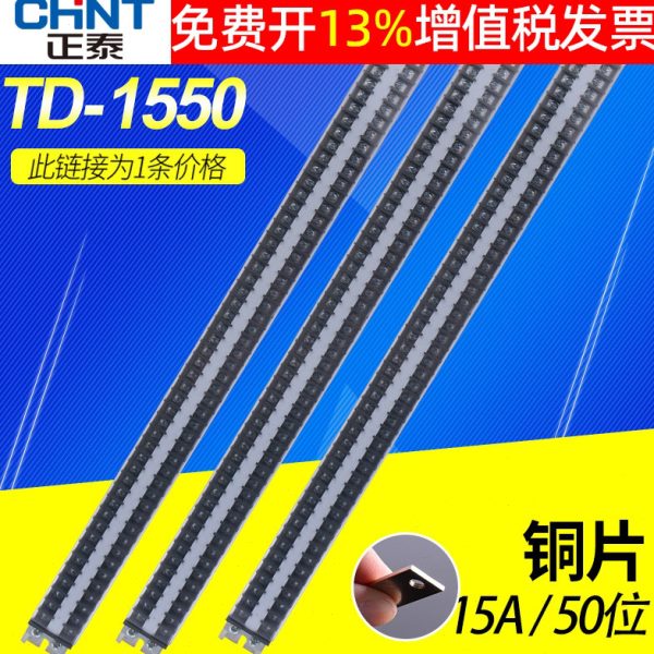 正泰铝导轨接线端子TD-1550组合式铜片15a链接器固定排柱50位座路