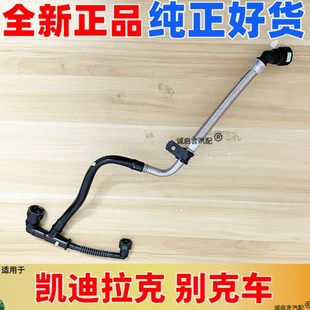 适配凯迪拉克XTSATSCT6XT5科迈罗气门室盖废气管曲轴箱强制通风管