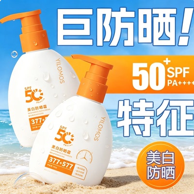 YILOMOS美白防晒霜SPF50+防水