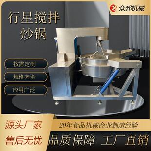 全自动行星搅拌炒锅火锅底料炒料机304不锈钢炒锅