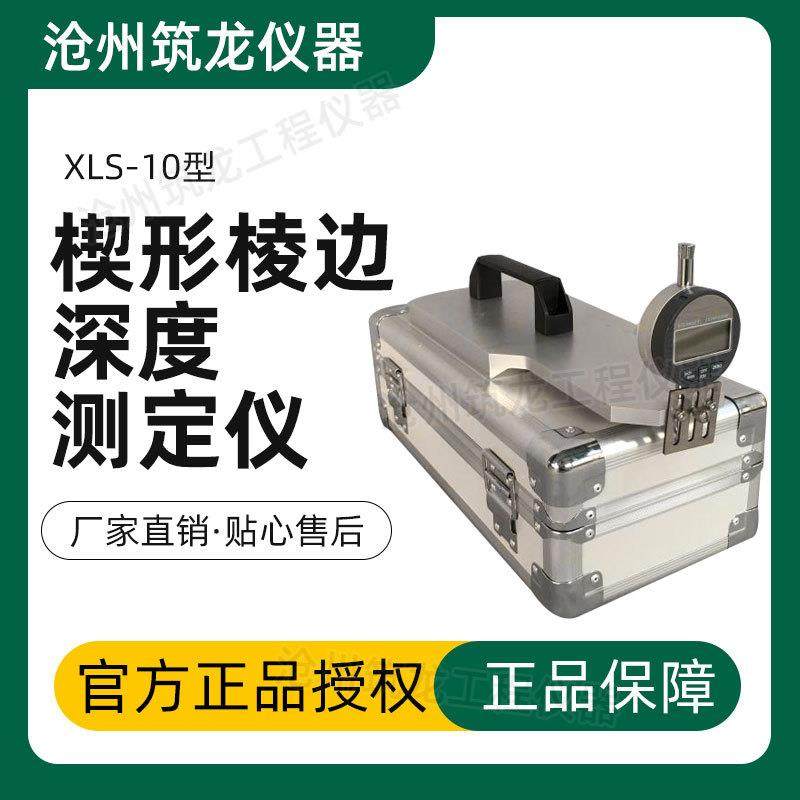 XLS-10型石膏板楔形棱边深度测定仪符合GB/T9775-1999纸面石膏板