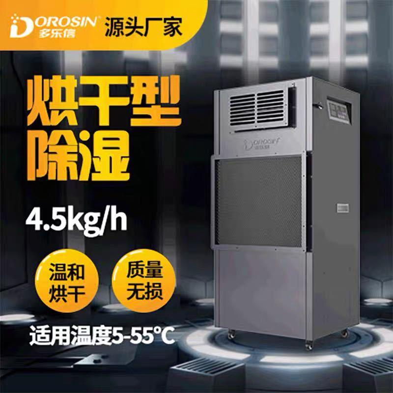 DPHG-4.5D烘干除湿机面条挂面家具木材海鲜药材升温抽湿机