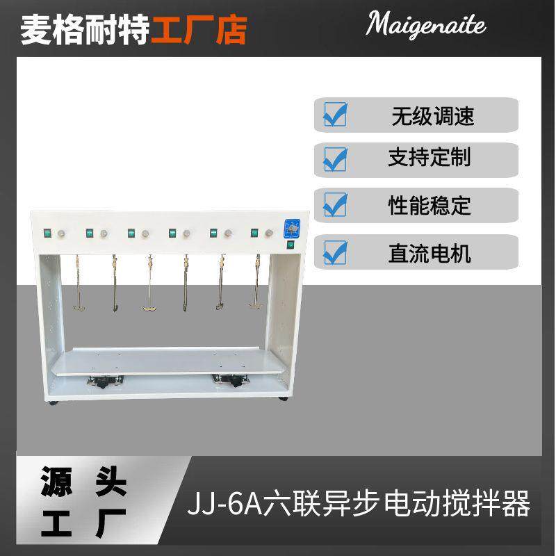 JJ-6A六联异步电动搅拌器六联测速电动搅拌器多头异步电动搅拌