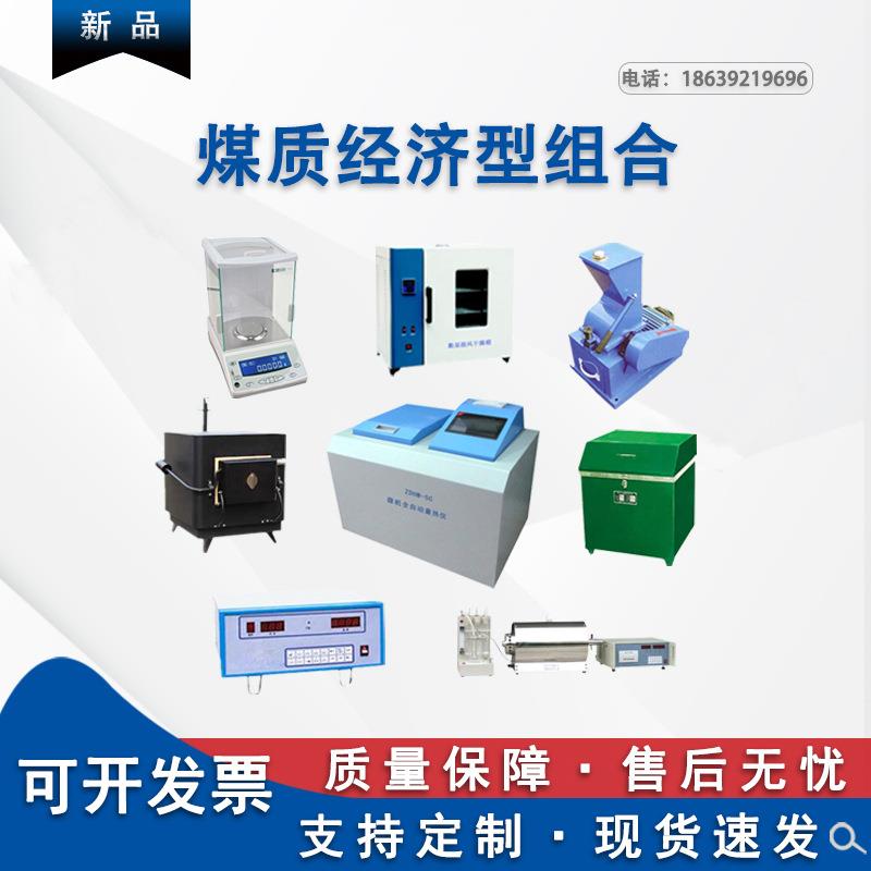 煤质仪器经济型组合、量热仪、定硫仪、马弗炉、破碎机、制样机