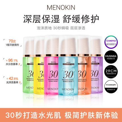 【控价158】MENOKIN30秒泡沫面膜美白淡斑提亮肤色提拉紧致妆前