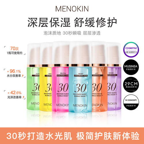 【控价158】MENOKIN30秒泡沫面膜美白淡斑提亮肤色提拉紧致妆前