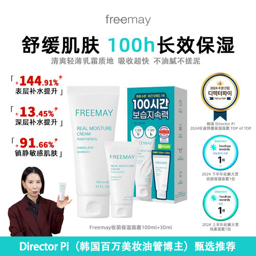Freemay美迪惠尔旗下面霜 修护肌肤屏障镇定舒缓组合装